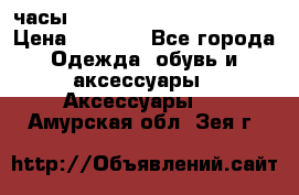 часы Neff Estate Watch Rasta  › Цена ­ 2 000 - Все города Одежда, обувь и аксессуары » Аксессуары   . Амурская обл.,Зея г.